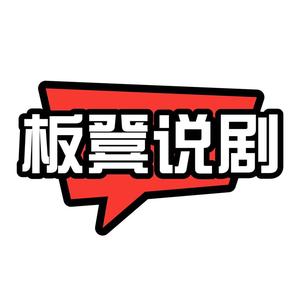 板凳说剧头像