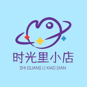时光里小小店铺头像