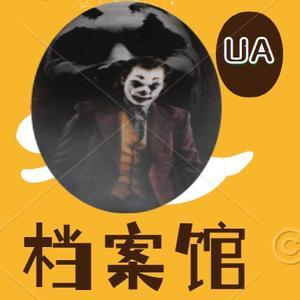 UA档案馆头像