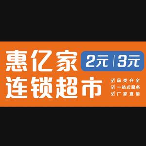 惠亿家2元3元连锁超市官方账号头像