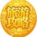 景区游玩攻略头像