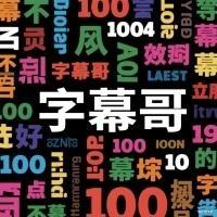 字幕哥头像