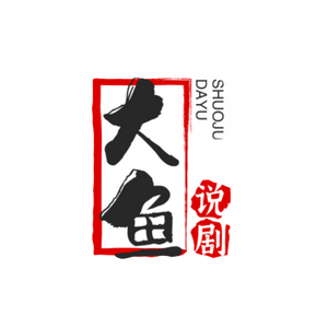 大鱼说剧头像
