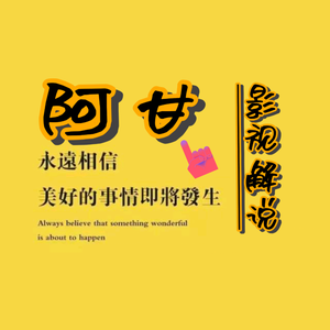 阿甘影视头像