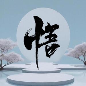 悟人生头像