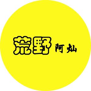 荒野灿灿头像