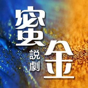 蜜金说剧头像