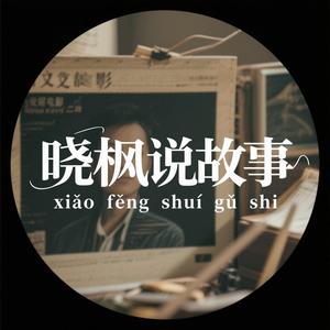 晓枫说故事头像