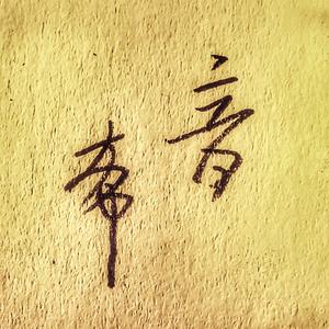 音希散人头像
