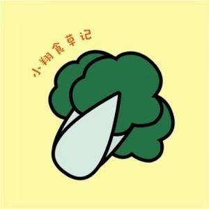 小翔食草记头像