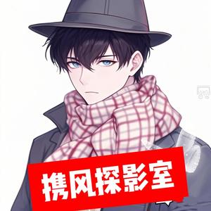 携风探影室头像