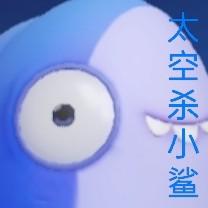 太空杀小鲨头像