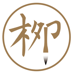 栁诚懸書院头像
