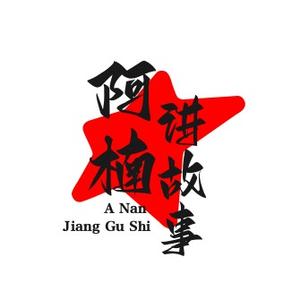 阿楠讲故事头像