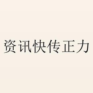 资讯快传正力头像