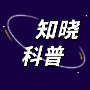 知晓科普头像