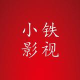 小铁影视123头像