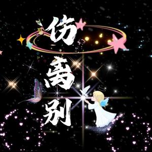 伤离别语录头像