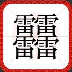 本自具足借假修真头像