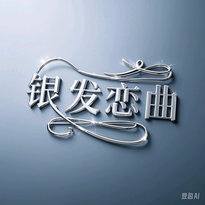 银发恋曲头像