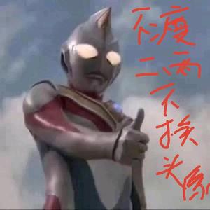 一电炮踢死你头像