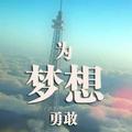 好学有夢別怕痛头像