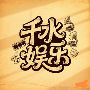 千水娱乐头像