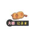 大猫的记录本头像