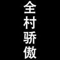 90后影师傅头像