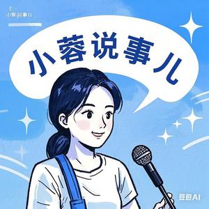 小蓉说事儿头像