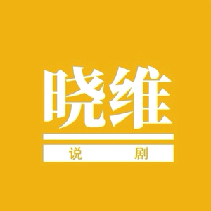 晓维说头像