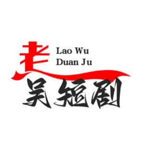 老吴短剧头像