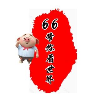 66带你看世界头像