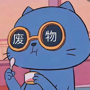 扁桃体永不发言头像