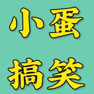 小蛋搞笑视频头像