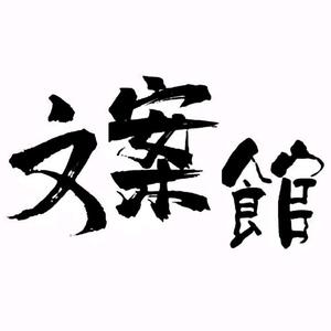 小云文案馆9T4S头像