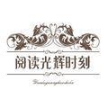 阅读光辉时刻头像
