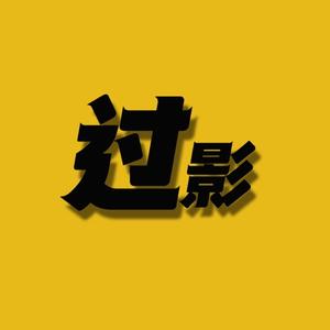 过影头像