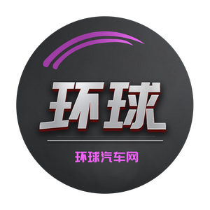 环球汽车网官方头像