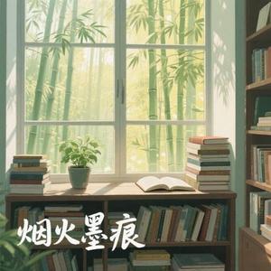 烟火墨痕头像