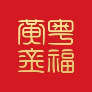 水贝粤福黄金介休店头像