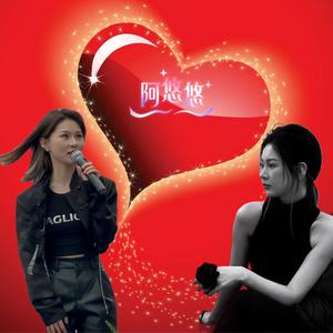 悠悠旋律《阿悠悠8月9号济南巡演》头像
