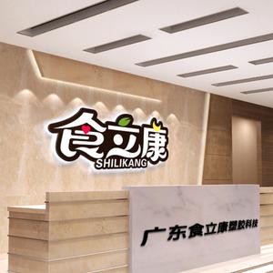 广东食立康塑胶制品有限公司头像