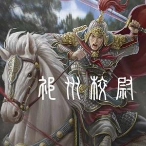 祁州校尉头像