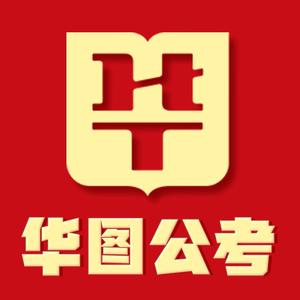 公考入编规划$行测刷题头像