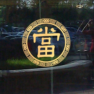 久信寄卖行头像