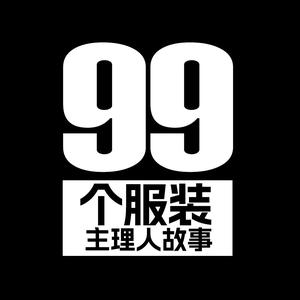 女装一批〡99个品牌主理人头像