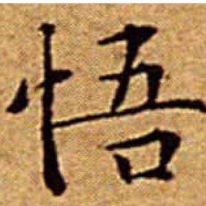 悟堂书法头像