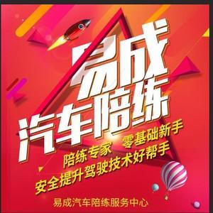 沈阳易成汽车陪练服务中心头像