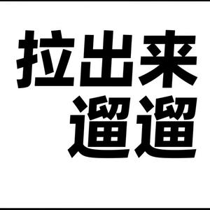 拉出来遛遛头像
